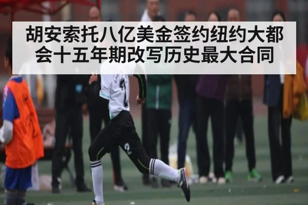 胡安索托八亿美金签约纽约大都会十五年期改写历史最大合同 - Kaiyun Sports
