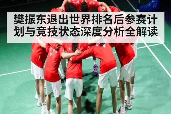 樊振东退出世界排名后参赛计划与竞技状态深度分析全解读 - Kaiyun Sports