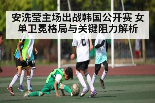 安洗莹主场出战韩国公开赛 女单卫冕格局与关键阻力解析 - Kaiyun Sports